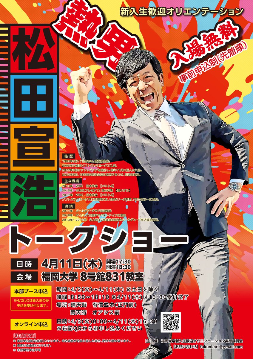 福岡大学に「熱男」でお馴染みの元プロ野球選手 松田宣浩さんがやってくる！ 日程：4/11(木) 場所：8号館831教室 ※当イベントは事前予約制です。 ※福岡大学関係者でない方も申込可能です。 #春から福大 #福岡大学 #福岡大 #福大 #春から福岡大学 申込方法等の詳細は写真をチェック↓