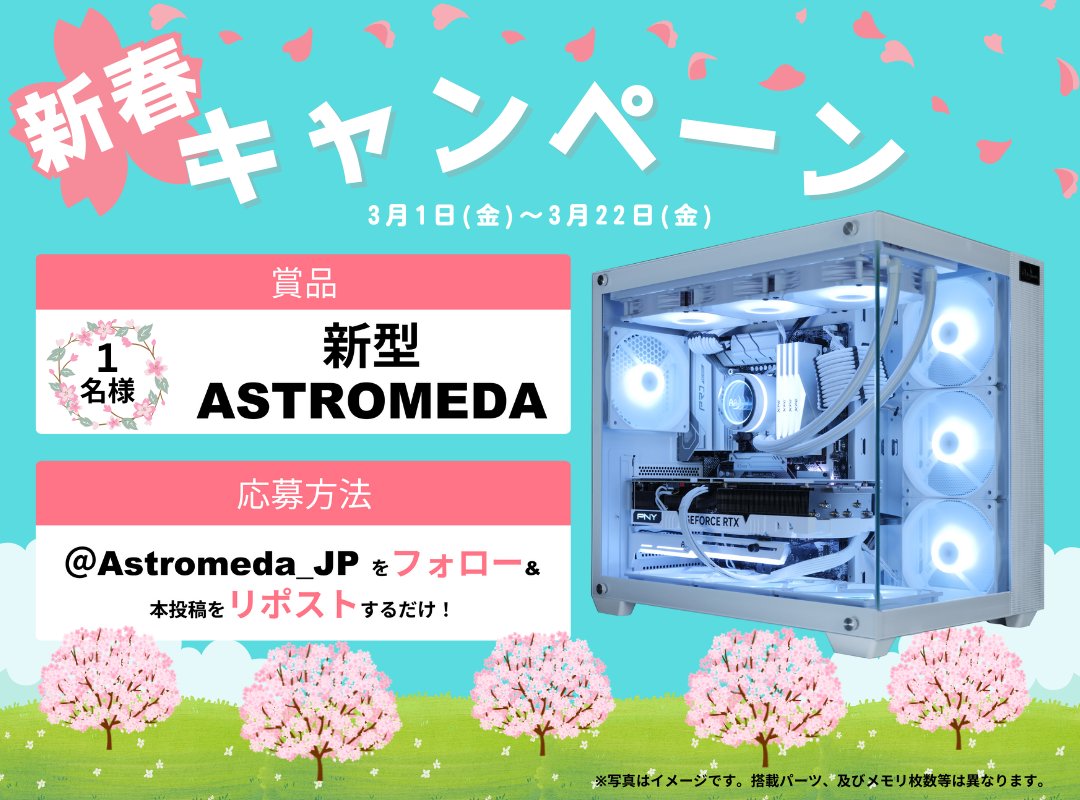 🎊新春プレゼントキャンペーン🎊

新学生、新社会人になる皆様、一足お先に
おめでとうございます🎉

拡散協力とご応募をいただいた中から
 一名様にゲーミングPCをプレゼント🎁

✨応募方法✨
① <a href="/Astromeda_JP/">Astromeda【公式】(アストロメダ@ゲーミングPC / マイニングベース )</a>をフォロー 
②本ツイートをRT

期間3/1〜3/22

公式サイト👇
shop.mining-base.co.jp