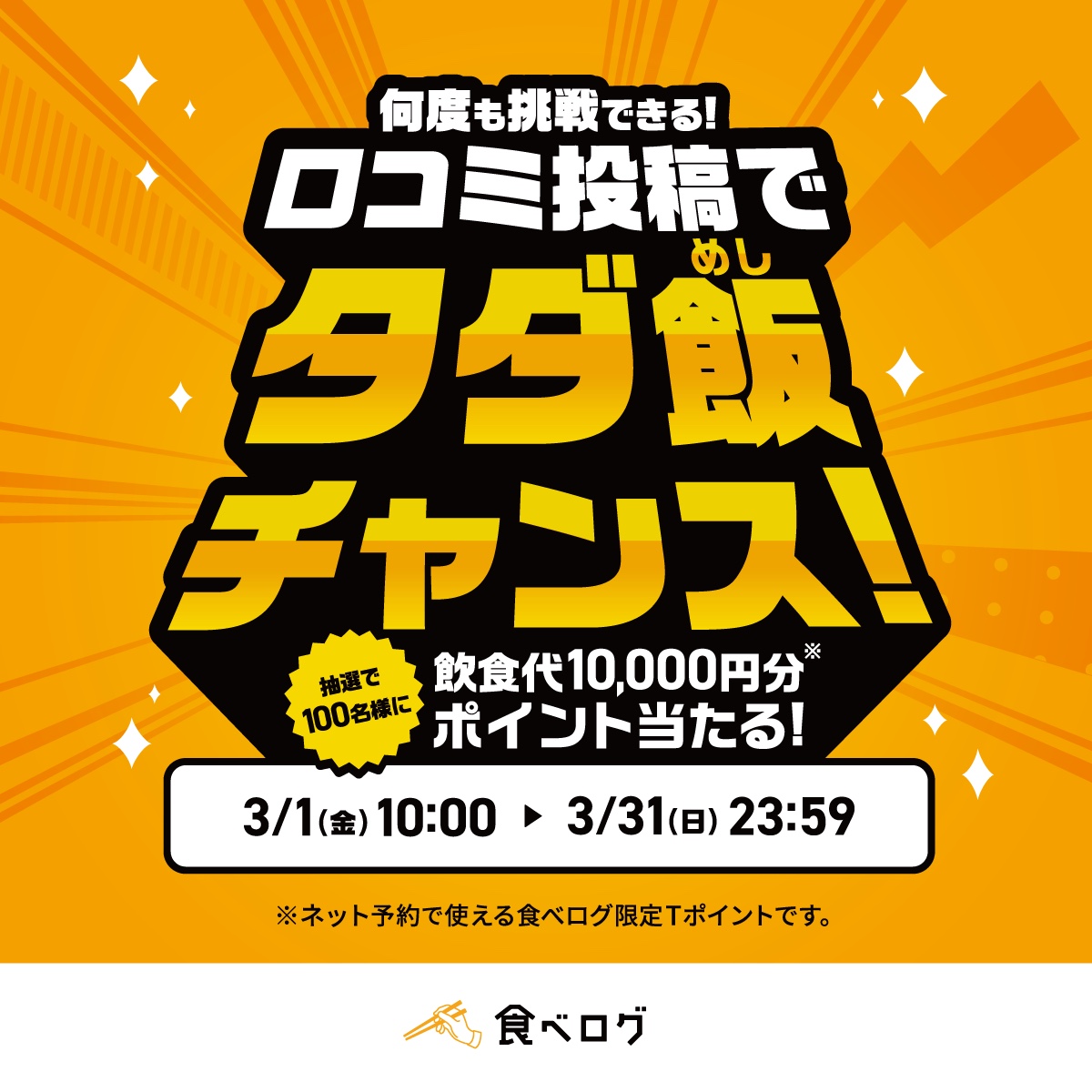 タダ飯チャンス🎯✨ 口コミ投稿で飲食代💰10,000円分💰のポイントが当たる！ ＼ アプリからの口コミ投稿で、1万円分の食べログ限定Tポイントを抽選で100名様にプレゼント🎁  当たるまで何度でも挑戦可能🔁 アプリはこちらから👇 https://t.co/2d6yQmy5Ez