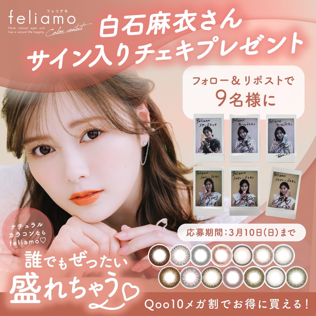⋰

#feliamo × #Qoo10メガ割 開催記念♡

⋱

フォロー&amp;この投稿をリポストで
#白石麻衣 さんのサイン入りチェキを
抽選で9名様にプレゼント🎁

誰でもぜったい盛れちゃう
ナチュラルカラコンなら #フェリアモ
#メガ割 でお得にゲットしてください✨