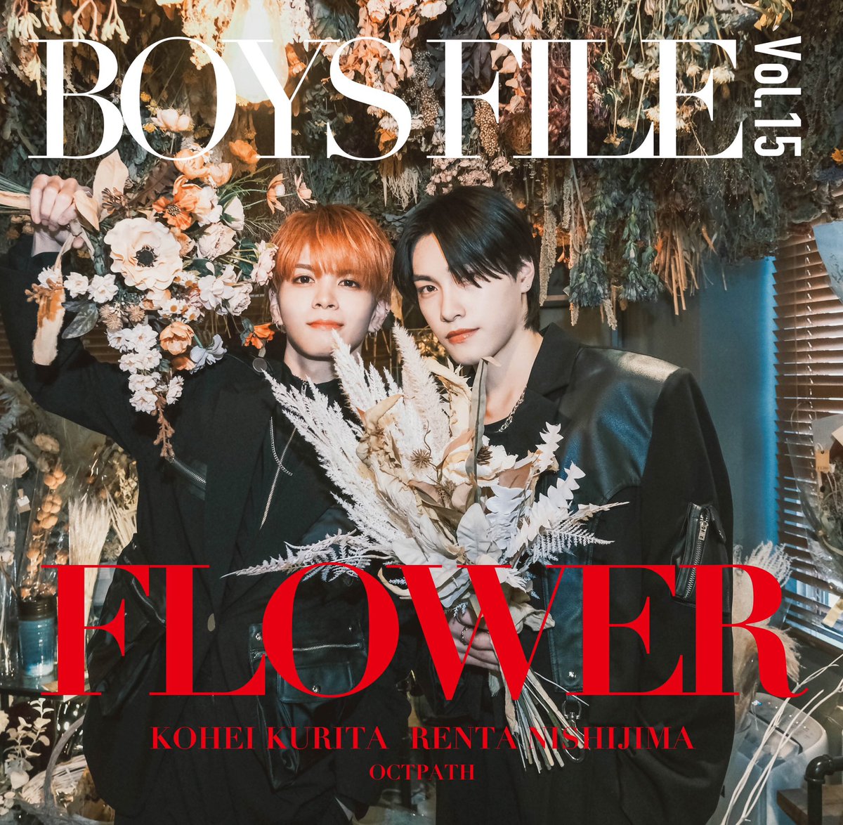 💐#拡散希望💐】 『BOYS FILE Vol.15 FLOWER』 本日より全国の書店にて