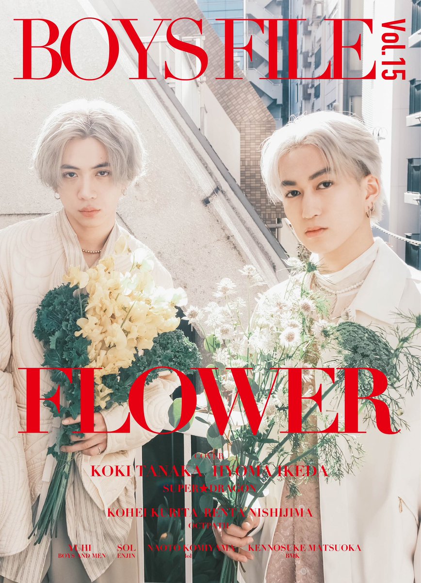 boysfile_jp's tweet photo. 【💐#拡散希望💐】

『BOYS FILE Vol.15 FLOWER』

本日より全国の書店にて発売開始❗️ 

総勢33名のアーティストが魅せる個性豊かな『FLOWER』に目が離せません✨

表紙：池田彪馬／田中洸希（SUPER★DRAGON）　 
バックカバー：栗田航兵／西島蓮汰（OCTPATH） 

#BOYSFILE をつけてたくさん感想を聞かせてください🌷💐🌸🌻🌺🌹