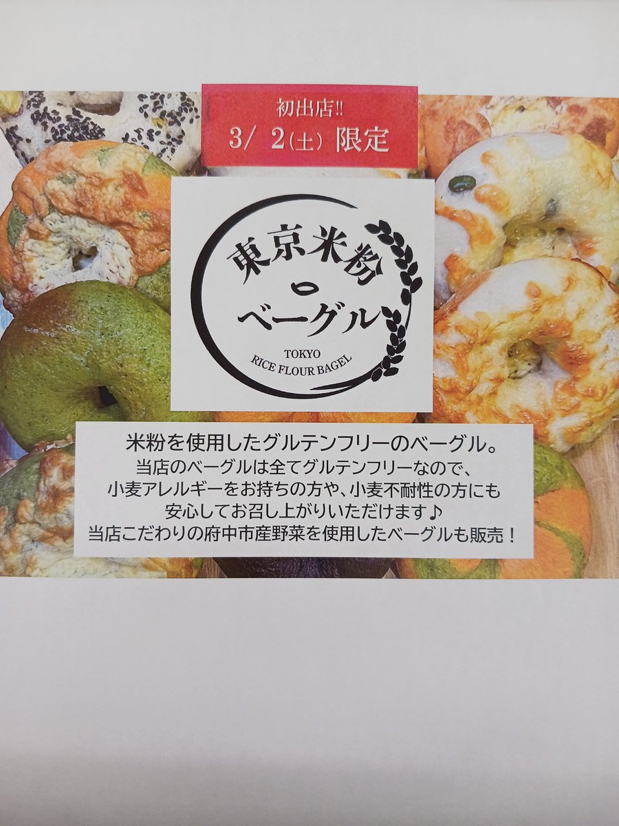373nomegumi's tweet photo. 明日、初出店😆❗️
『東京米粉ベーグル』さん🥯
小麦粉不使用のベーグルを販売。
府��市産小松菜とトマトを使った米粉ベーグルもありますよ😋
冷凍での販売です。
温めるだけの簡単調理で、もっちりベーグル🥯
お楽しみに☺️
#グルテンフリー
#米粉
#府中市産新鮮野菜 https://t.co/aTgK2KG4De