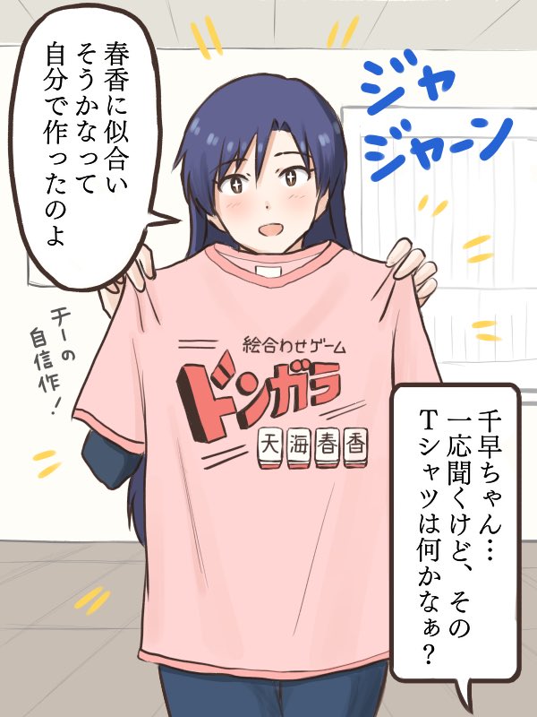 春香に似合いそうなTシャツをオリジナルで自作してくる千早と、反応に困る春香
#MYニチハヤ
#天海春香、#如月千早
#オリジナルTシャツの日