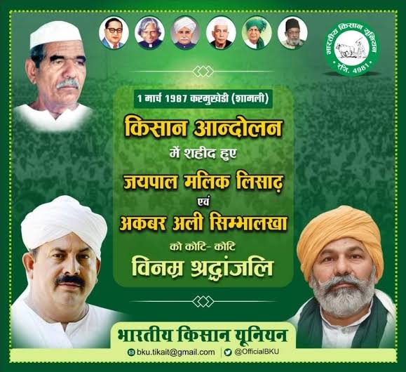 01 मार्च 1987 में करमुखेड़ी (शामली) में हुए किसान आंदोलन में शहीद हुए जयपाल मलिक जी एवं अकबर अली जी के बलिदान दिवस पर समस्त किसान कौम की ओर से विनम्र श्रद्धांजलि अर्पित करते हैं।
आपका यह बलिदान किसान कौम कभी नहीं भूल सकती।
🙏
#BhartiyaKisanUnion