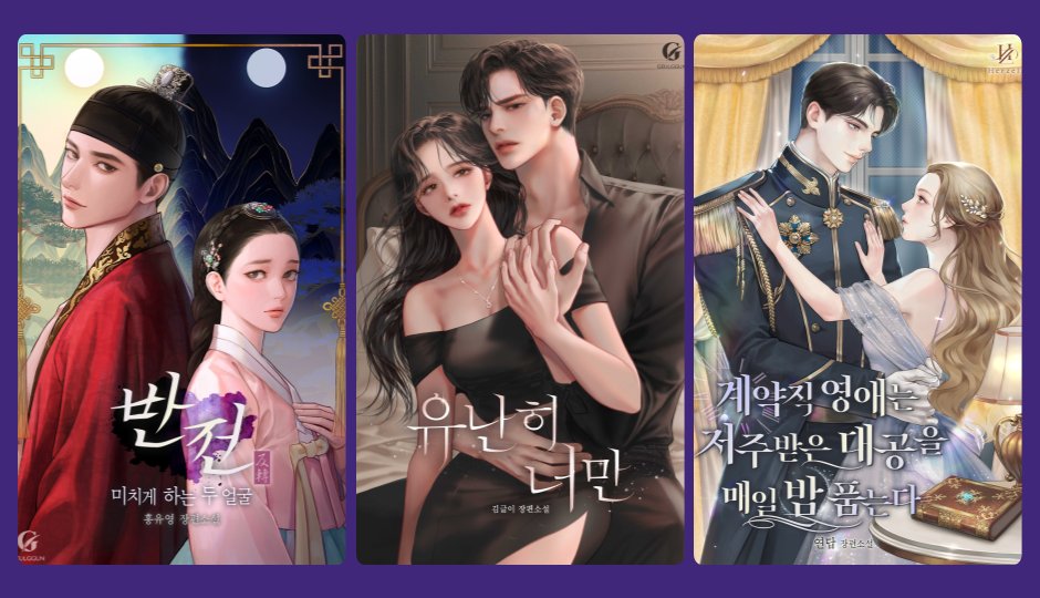 (~3/10) #시리즈 #외전선공개
완결, 그 후의 이야기 보러가기🫣

❤️ 연답 作 <계약직 영애는 저주받은 대공을 매일 밤 품는다>
👉 naver.me/5zlWSosp

❤️ 홍유영 作 <반전:미치게 하는 두 얼굴>
👉 naver.me/GdiSi0as

❤️ 김글이 作 <유난히, 너만>
👉 naver.me/FZWySsKb