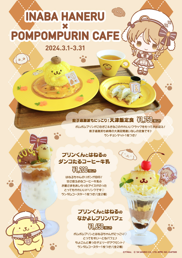 本日3/1(金)よりVtuber・因幡はねる×ポムポムプリンカフェのコラボが