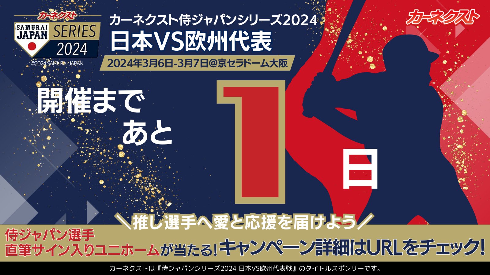 3/7 京セラドーム 侍ジャパンVS欧州代表 プロ野球