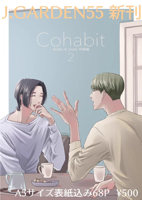 #J庭55 新刊のお知らせ
2023年3月10日東京ビッグサイト J.GARDEN55
ふ02a アサヨジ で参加します

【新刊】Cohabit2
A5サイズ68ページ ¥500(イベント価格)
Xなどで連載していた #マサカン のまとめ+描き下ろし1本が収録されています 