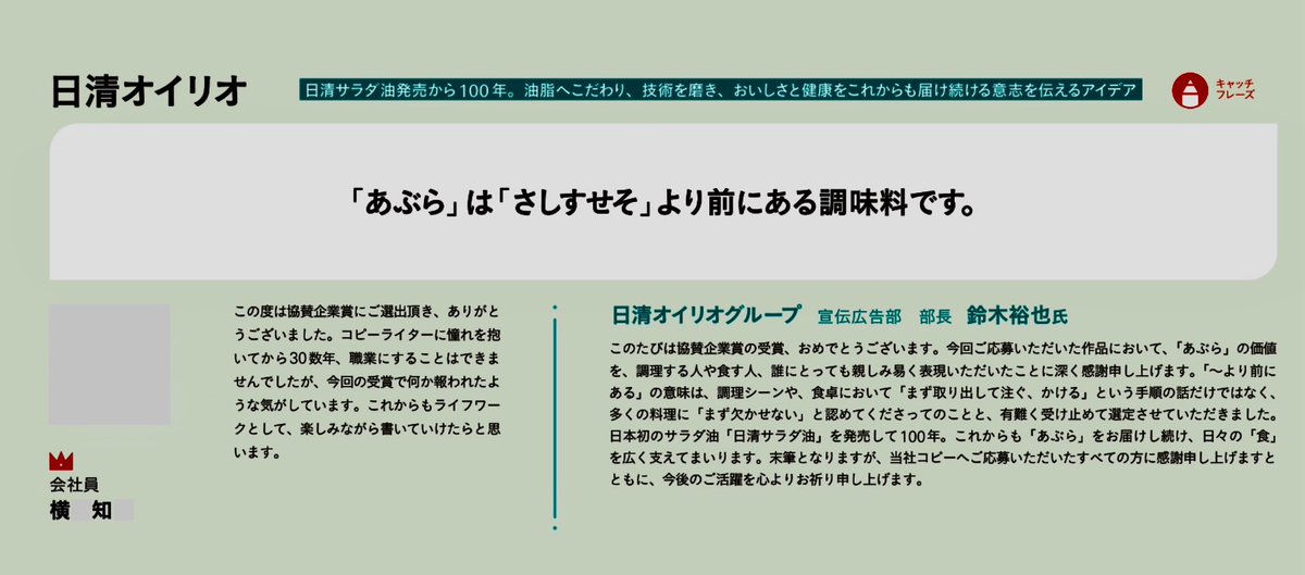 第61回宣伝会議賞にて日清オイリオさまより協賛企業賞を頂きました。
私のコピーはコピグラや見せ合いで切磋琢磨してきた皆さんでできていると言っても過言ではありません。このかけがえのない出会いに感謝します。ありがとうございました。 
#宣伝会議賞 
#コピグラ受賞報告