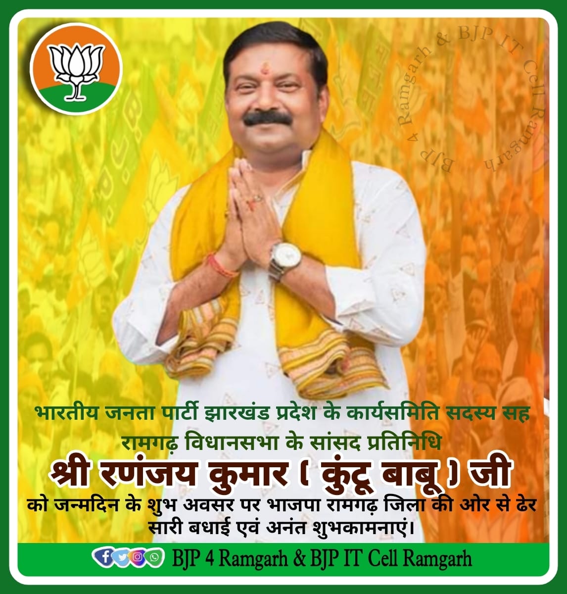 रामगढ़ विधानसभा के पूर्व भाजपा प्रत्याशी , सांसद प्रतिनिधि सह <a href="/BJP4Jharkhand/">BJP JHARKHAND</a>  प्रदेश कार्य समिति सदस्य आदरणीय श्री <a href="/kuntu_babu/">Rananjay Kumar Kuntu Babu(मोदी का परिवार)</a> जी को रामगढ़ जिला की ओर से जन्मदिन की हार्दिक बधाई एवं शुभकामनाएं
<a href="/pravin_meh42289/">Pravin Mehta</a>
