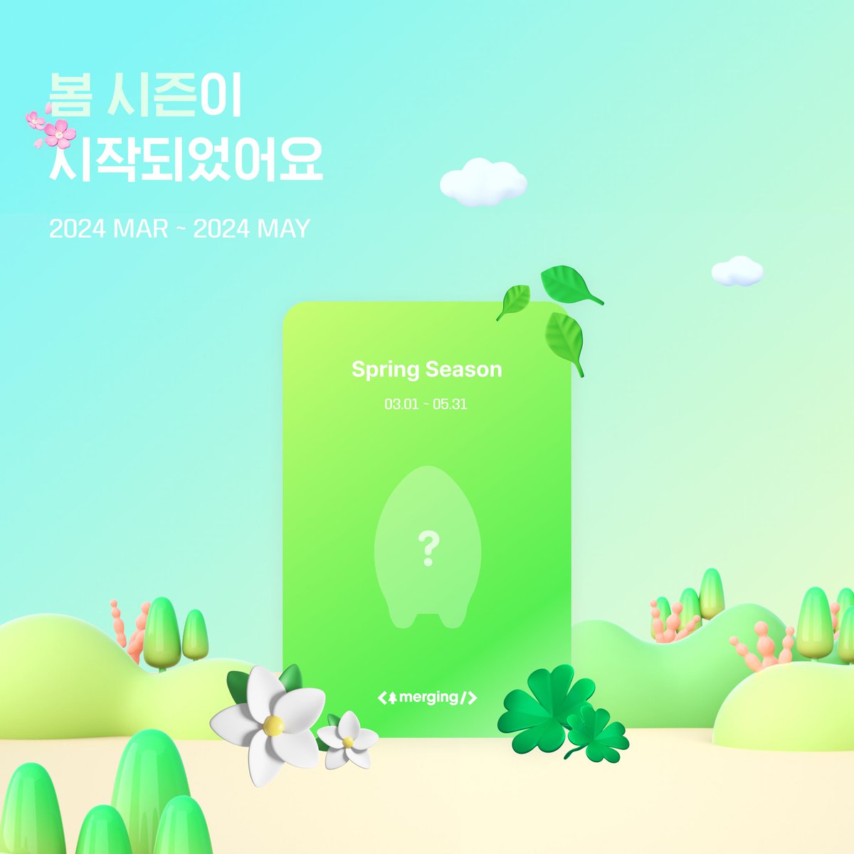 머징에 봄이 찾아왔어요 🌺

🌱 봄 시즌은 2024년 3월 1일부터
2024년 5월 31일까지 진행될 예정이에요 😆

🌼 이번 시즌 봄 한정 스페셜 나무 4종이 추가되었어요!

🌲 머징과 힘께 즐겁게 커밋하고 스페셜 나무까지 키워보세요! ヾ(≧▽≦*)o