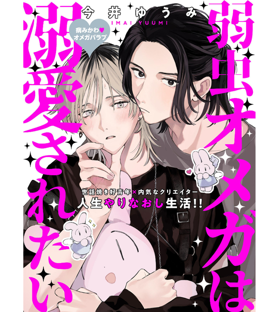 本日から「弱虫オメガは溺愛されたい」連載開始です♡♡♡SNSでも進捗やらくがきたくさんアップする予定なのでよろしくお願いします!🐰https://t.co/RquL68D2bD 