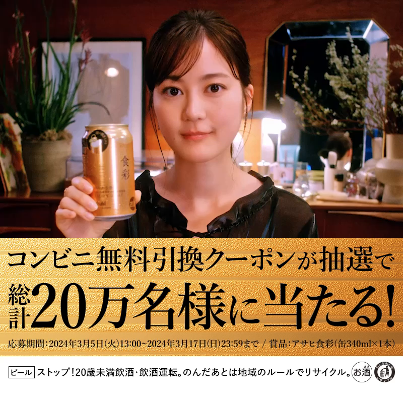 生活市場 アサヒビール特集