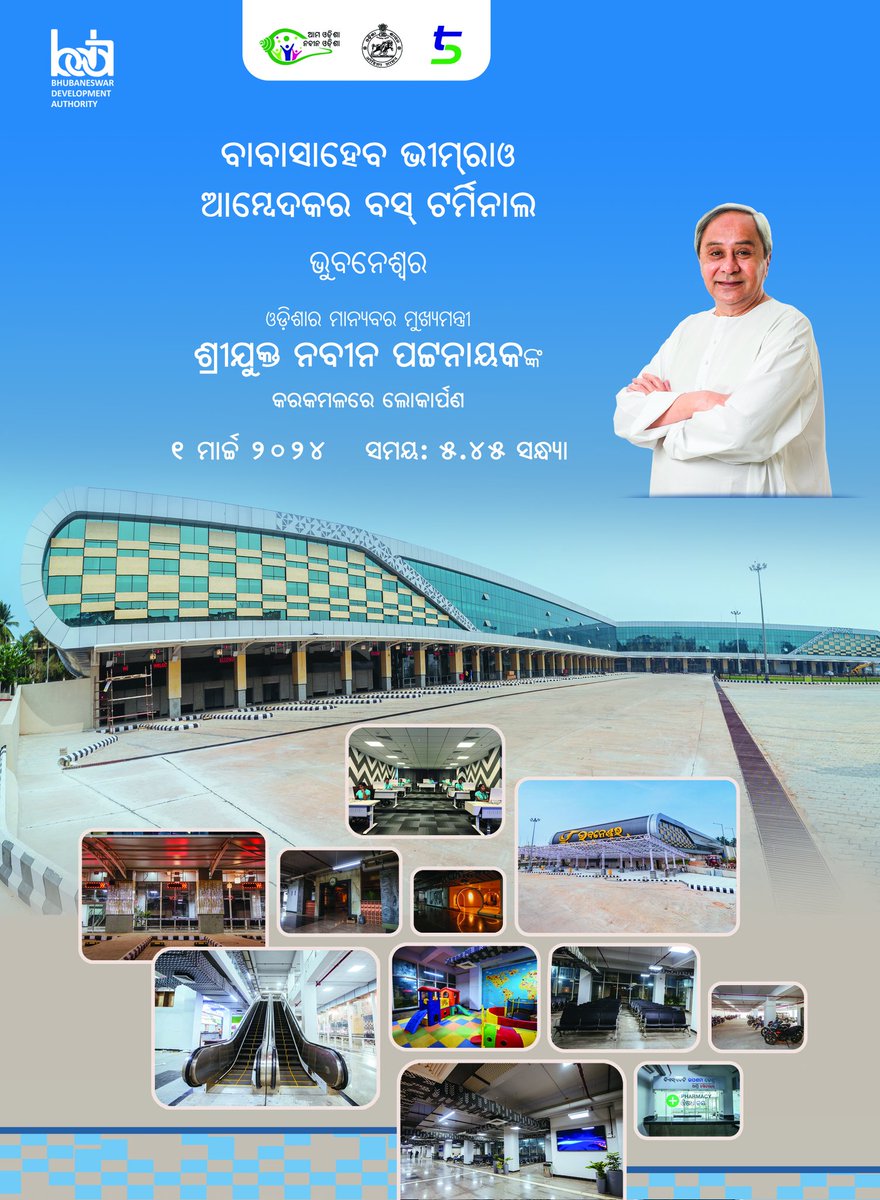 ମାନ୍ୟବର ମୁଖ୍ୟମନ୍ତ୍ରୀ ଶ୍ରୀ ନବୀନ ପଟ୍ଟନାୟକ ଆଜି ଭୁବନେଶ୍ବର ବରମୁଣ୍ଡା ବସଷ୍ଟାଣ୍ଡରେ ନବନିର୍ମିତ ବାବାସାହେବ ଭୀମ୍‌ରାଓ ଆମ୍ବେଦକର ବସ୍ ଟର୍ମିନାଲର ଲୋକାର୍ପଣ କରିବେ। ୧ ମାର୍ଚ୍ଚ, ୨୦୨୪