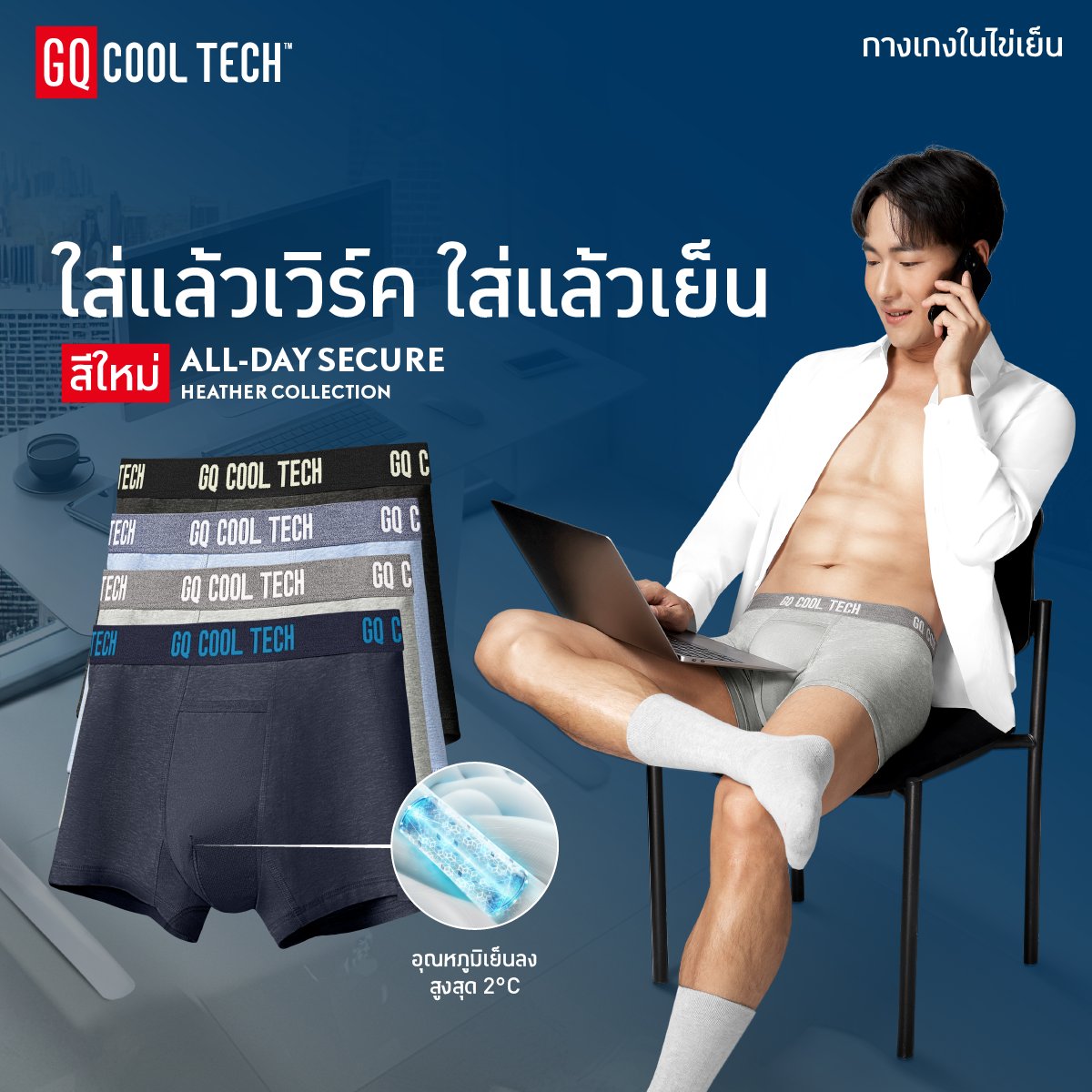 ความสบายเริ่มต้นจากภายใน GQ Cool Tech™ #กางเกงในไข่เย็น 4 สีใหม่ นวัตกรรมแห่งความสบาย เย็นลงสูงสุด 2 องศา กระชับทุกการเคลื่อนไหว

🛒 ช้อปเลยวันนี้ที่ร้าน GQ ทุกสาขา gqsize.link/CTH

#GQApparel #GQCoolTech #กางเกงในไข่เย็น #GQใส่แล้วเวิร์ค