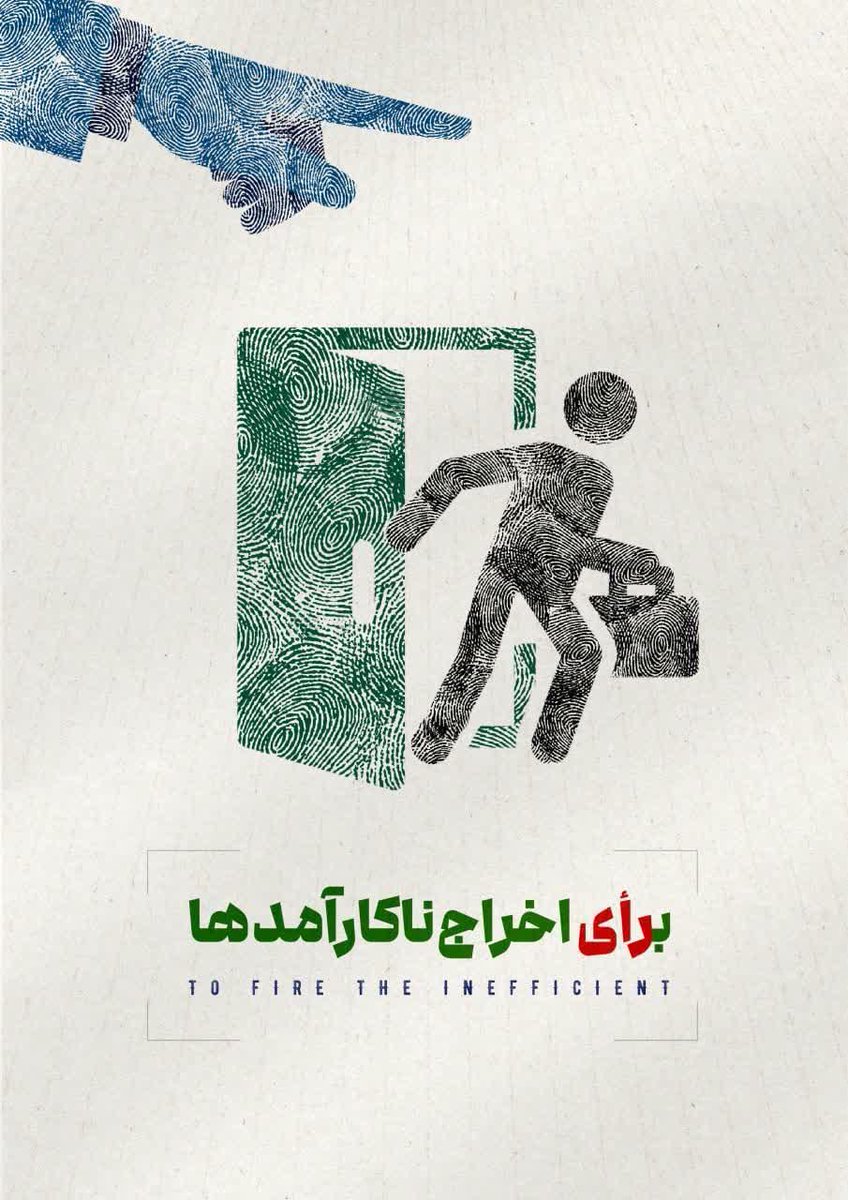 fatemeh213's tweet photo. من جمعه رای میدهم به خاطر اخراج ناکارآمدها...

#برای_کشورم 
#انتخاب_مردم https://t.co/KxwCodhBgg