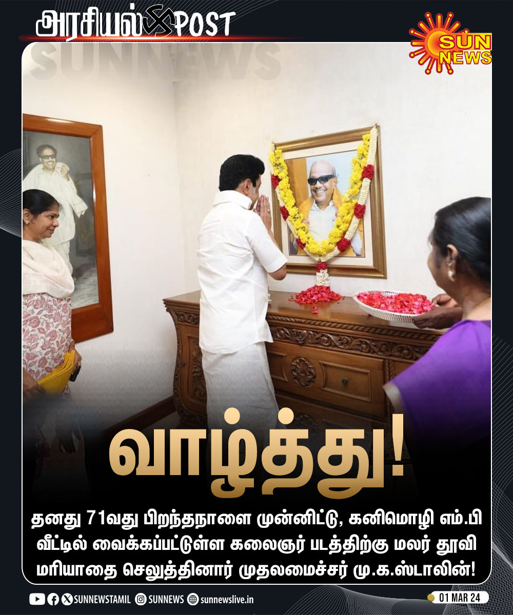 sunnewstamil's tweet photo. #அரசியல்POST | கனிமொழி எம்.பி வீட்டில் வைக்கப்பட்டுள்ள கலைஞர் படத்திற்கு மலர் தூவி மரியாதை செலுத்தினார் முதலமைச்சர் மு.க.ஸ்டாலின்!

#SunNews | @mkstalin | @KanimozhiDMK | #HBDCMMKStalin https://t.co/GTPYkey2DY