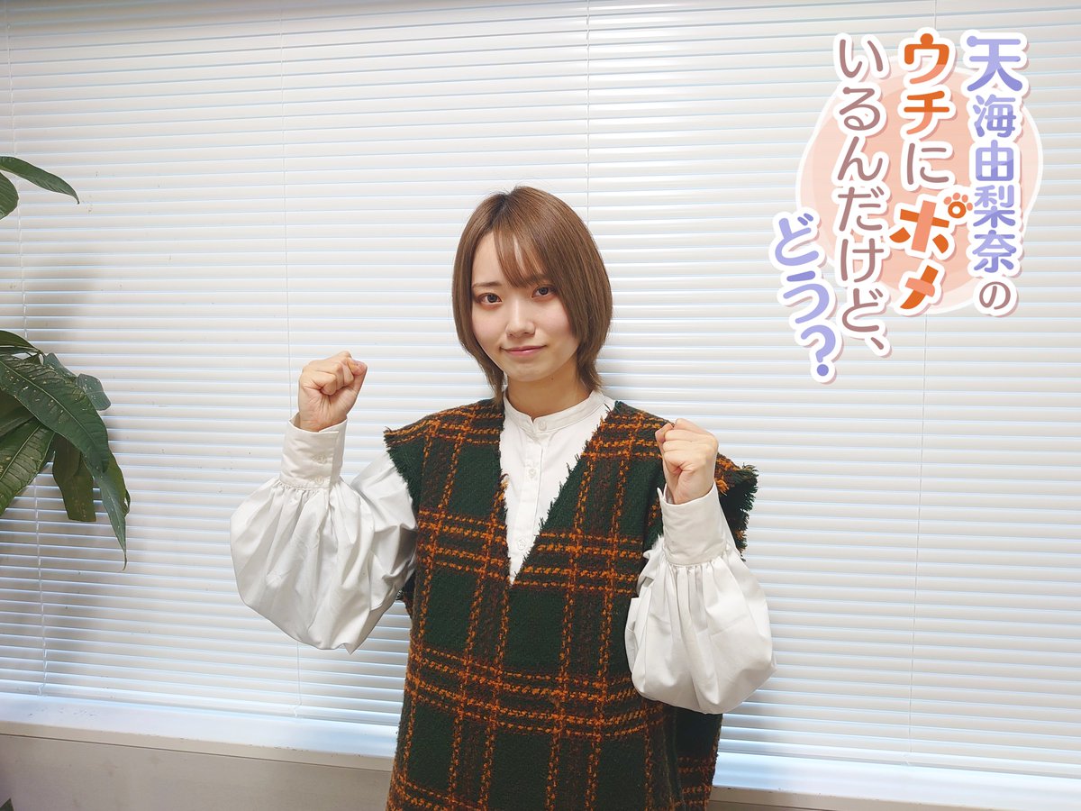 超!A&amp;G+マンスリースペシャル
#天海由梨奈 のウチにポメいるんだけど、どう？
初回放送お聴きいただきありがとうございました！🙌

感想メールなど募集中！
✉msp@joqr.net

YouTubeにてアーカイブ配信中！🔊
もう一度の方や聴き逃した方もチェック！
youtu.be/6OWvov7Cv7k

#うちぽめ