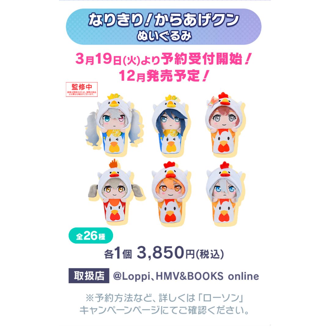 プロセカ ローソン なりきり！からあげクンぬいぐるみ 天馬司 なりきり！からあげクンぬいぐるみ（東雲 絵名）＠Loppi・HMV限定