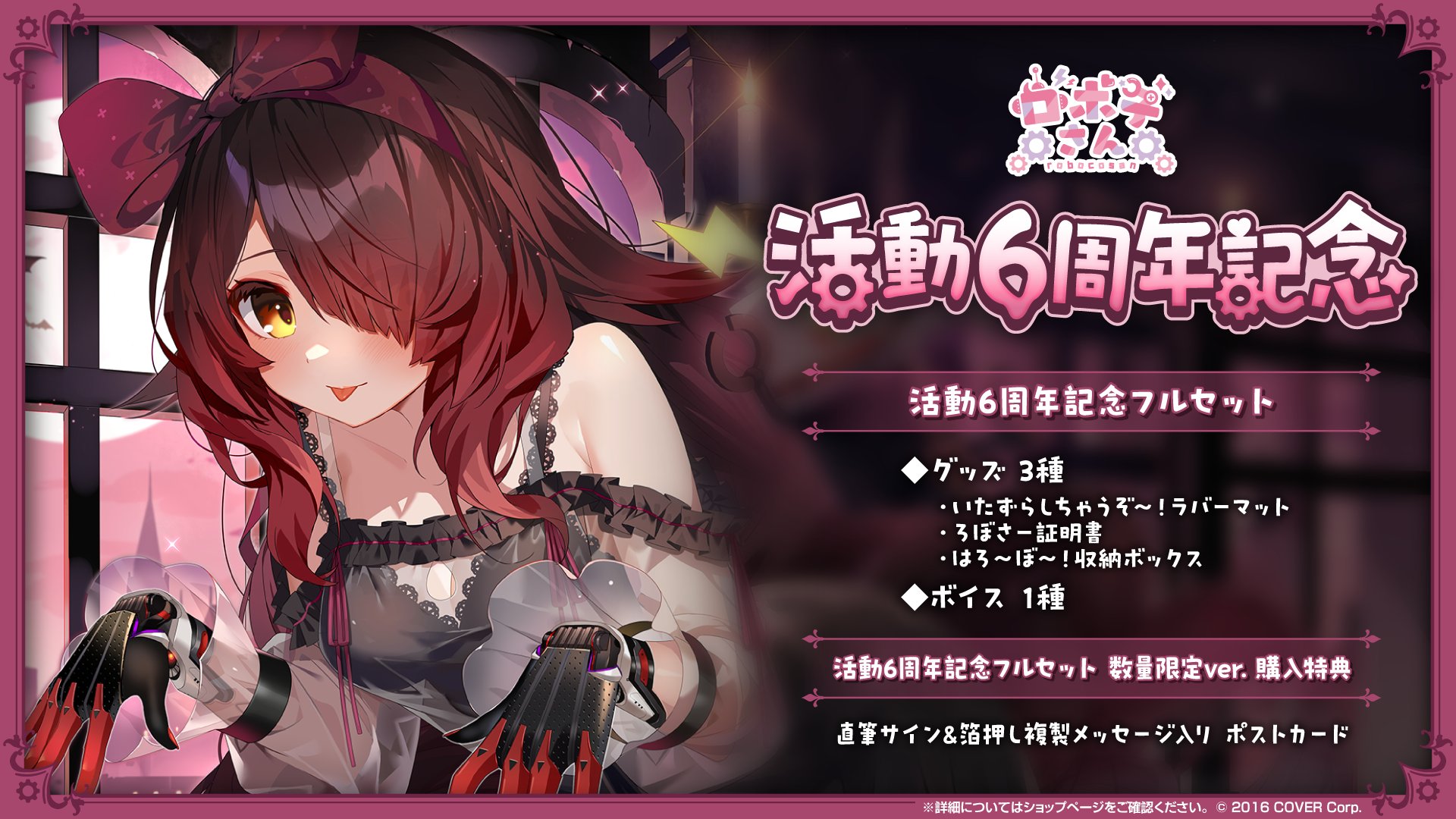 ロボ子さん 活動6周年記念グッズ フルセット 数量限定ver
