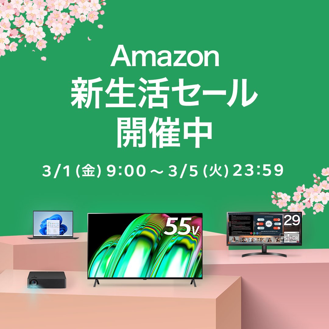 lg_jpn's tweet image. ／
Amazonにて
新生活セールが開催中🌸
＼

🕘開催期間
3月1日(金)～3月5日(火)

5日間限定のセールです！商品がなくなり次第終了となりますので、どうぞお早めに！💁‍♀️

新生活に備えて #家電 をお得にゲット✨

🔽詳細
lge.ai/6013X3aaD

#有機ELテレビ #モバイルPC #モニター #プロジェクター