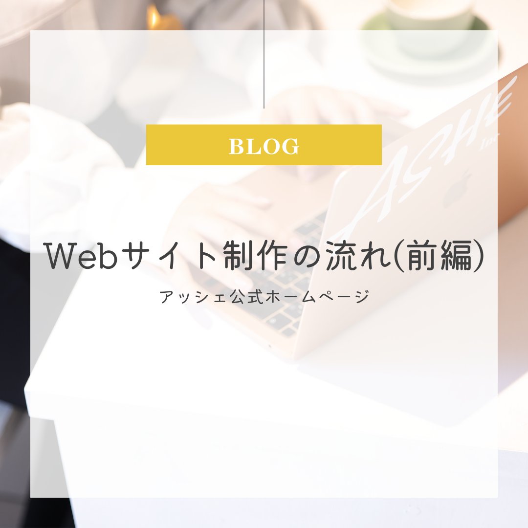 ashe_inc's tweet image. ＼ブログ更新📢🌟／
「Webサイトってどうやって作るの？」

そんなあなたの疑問を解決します！
ひご覧ください👁️

💫#高知県のWeb制作ならアッシェ 💫
お気軽にお問い合わせください💁🏻

#高知 #高知県 #地方創生 #Webデザイン #企業公式相互フォロー