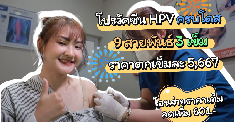 HealthWealthBKK's tweet photo. 🔥 โปรวัคซีนมะเร็งปากมดลูก
.
✨9 สายพันธุ์ 3 เข็ม เพียง 17,600 บาท (ราคาท้องตลาด ณ ปัจจุบัน 18k-21k)
💸ทักแอดมินเพื่อรับส่วนลดพิเศษได้เลย
📍ครอบคลุมรพ.และคลินิกทั่วกรุงเทพ
💳 ผ่อน 0% นาน 6 เดือน

💬 สนใจถามแอดมิน > https://t.co/auSBsLv8EC