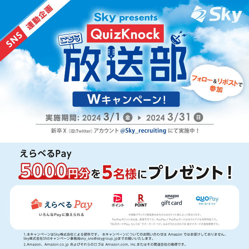 Sky_recruiting's tweet photo. ／
Wキャンペーン実施中🎉🎉
＼
このアカウント( @Sky_recruiting )
をフォロー＆リポストするだけで、5,000円分の #えらべるPay を #抽選 で５名様にプレゼント🎁

皆さんからの #ラジオ の感想もお待ちしております✨