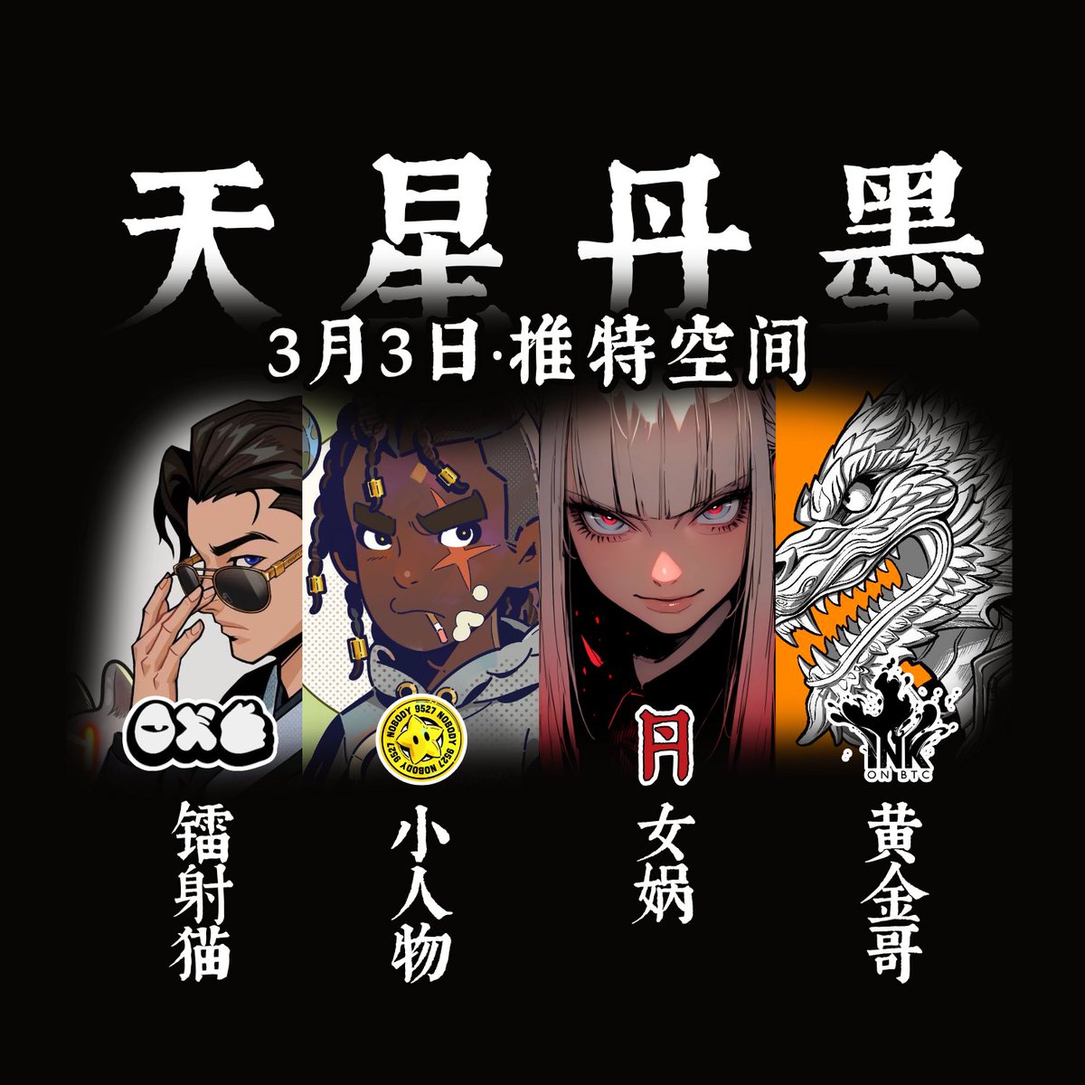 天、星、丹、墨 @TinFunNFT @realnobodyxyz @PFPAsia @inkonbtc 四位项目创始人齐聚推特空间 3月3日 20:00-22:00 一起“随便聊聊” 👇🏻👇🏻👇🏻 twitter.com/i/spaces/1dRKZ…