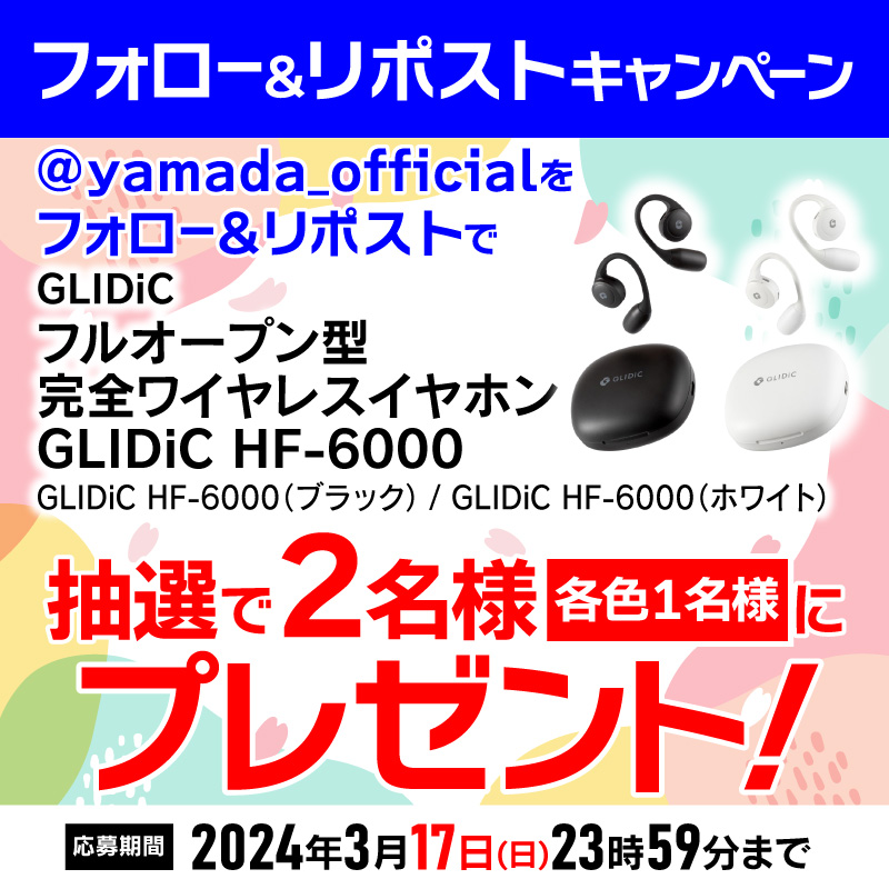 yamada_official's tweet photo. 【再告知】
開催中
#フォロー＆＃リポストキャンペーン　
GLIDiC・フルオープン型完全ワイヤレスイヤホンを抽選で2名様にプレゼント✨🎁✨

小型軽量だから長時間着けても耳への負担が少なく快適♪

応募方法
1⃣@yamada_officialをフォロー
2⃣この投稿をリポスト(3/17締切)