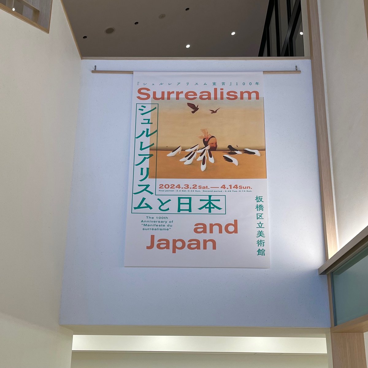 【いよいよ明日から！「シュルレアリスムと日本」展】明日3月2日（土）より「『シュルレアリスム宣言』100年 シュルレアリスムと日本」展がはじまります。皆さまのご来館お待ちしております(まだ梅も少し見られます)。