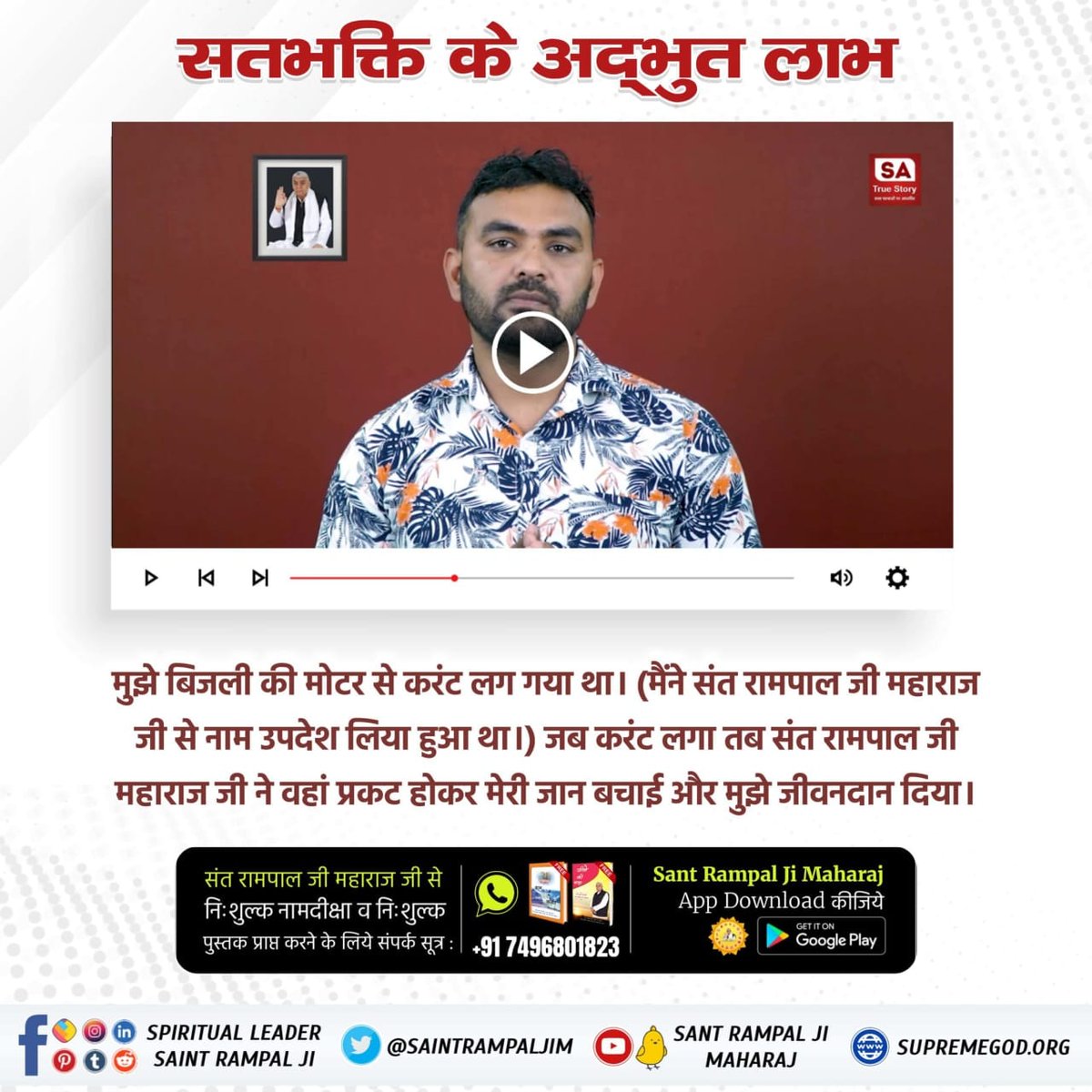 ram_ra26908142's tweet photo. #पापनाशक_सतभक्ति
#GodMor
मुझे बिजली की मोटर से करंट लग गया था। (मैंने संत रामपाल जी महाराज जी से नाम उपदेश लिया हुआ था।) जब करंट लगा तब संत रामपाल जी महाराज जी ने वहां प्रकट होकर मेरी जान बचाई और मुझे जीवनदान दिया।
अधिक जानकारी के लिए अवश्य पढ़ें आध्यात्मिक पुस्तक "ज्ञान - गंगा"। https://t.co/1qtX06Vlki