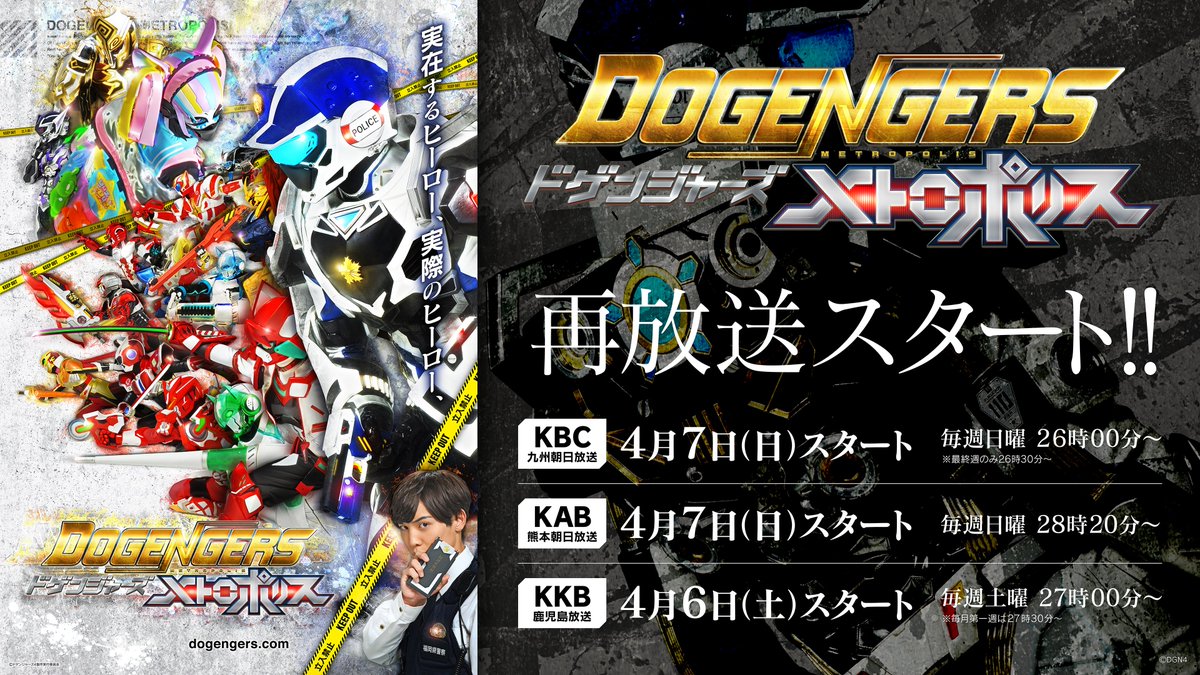 【地上波で再放送決定！！】

４月からドゲンジャーズメトロポリスの再放送がスタートだ！！
見てね！！！