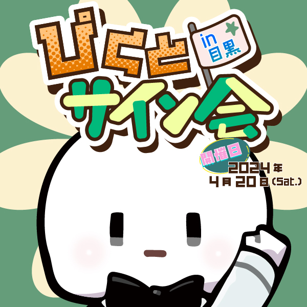 4月20日にイベントします都内で僕と握手！ サイン会と書いてますが