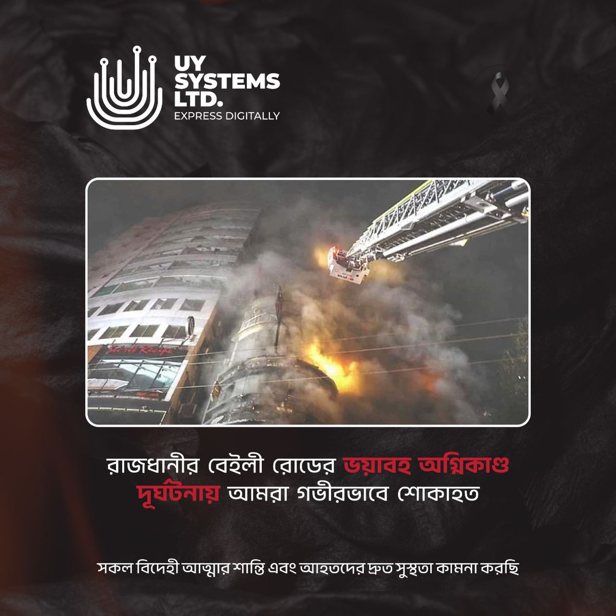 uysystems's tweet photo. রাজধানীর বেইলী রোডের ভয়াবহ অগ্নিকাণ্ড দূর্ঘটনায় আমরা গভীরভাবে শোকাহত! https://t.co/TBO51uyrGr
