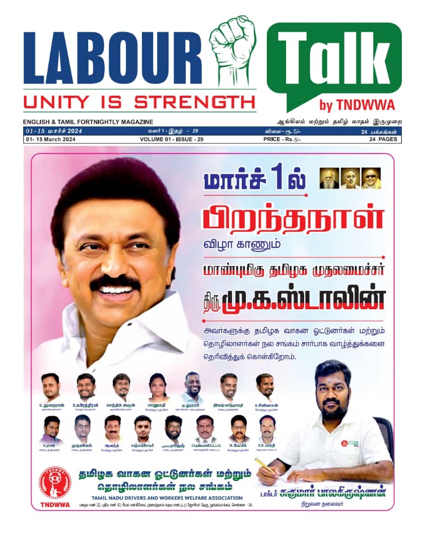 labour_talk's tweet photo. @tndwwa சார்பில் இயங்கி வரும்
@labour_talk ஆங்கிலம் மற்றும் தமிழ் மாதம் இருமுறை [மலர்01 - இதழ்29]

@mkstalin @kaizensukumar @SudhaSukumar4
@arivalayam @DMKITwing @CMOTamilnadu
@dmk_youthwing @LabourTalk

#SUKUMARBALAKRISHNAN #DrSukumarbalakrishnan #TNDWWA #LabourTalk https://t.co/ntzBT0JvsO