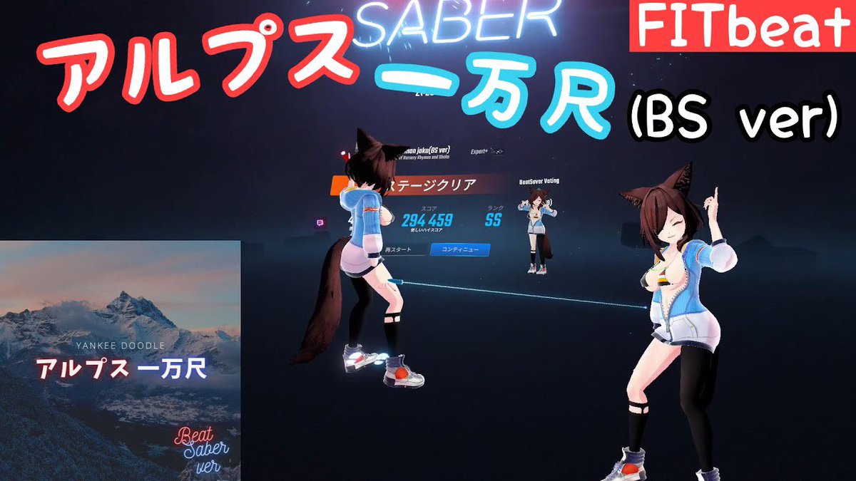 yayo_105's tweet photo. 「アルプス一万尺(BS ver)」
Mapper:tanukichi様
恒例の1.5倍まで収録しております😄
よかったらご視聴ください👇
https://t.co/75SQJdAwSV
#beatsaber
#ビートセイバー
#fitbeat https://t.co/vyAEgwFdwb
