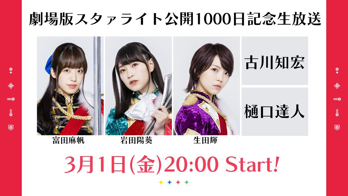 [實況] 劇場版スタァライト公開1000日紀念生放送