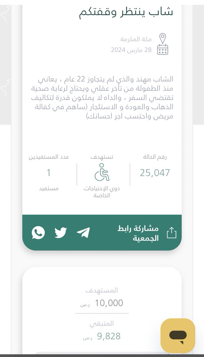 شاب ماتجاوز عمره 22 عام من ذوي الاحتياجات الخاصة وبحاجة لرعاية صحية تقتضي السفر، وابوه وامه ما عندهم قدرة على تكاليف الرحلات والايجار 

خلونا نساعدهم ونتكفل بقيمة سفرهم لعلاج ابنهم عسى الله يشفيه ويعافيه 

donations.sa/project/25047