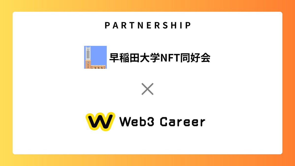 Web3 Career公式🏢 (@web3_career) on Twitter photo 📢お知らせ!
この度、Web3 CareerはWeb3を主テーマとした学生団体である「<a href="/Waseda_NFT/">早稲田大学NFT同好会</a> 」様とコミュニティパートナーシップを結んだことをお知らせします!🤝🎉
引き続き、コミュニティパートナー様を募集しておりますので、ご興味がありましたらお気軽にご連絡下さい!
#Web3Career 📢お知らせ!
この度、Web3 CareerはWeb3を主テーマとした学生団体である「<a href="/Waseda_NFT/">早稲田大学NFT同好会</a> 」様とコミュニティパートナーシップを結んだことをお知らせします!🤝🎉
引き続き、コミュニティパートナー様を募集しておりますので、ご興味がありましたらお気軽にご連絡下さい!
#Web3Career