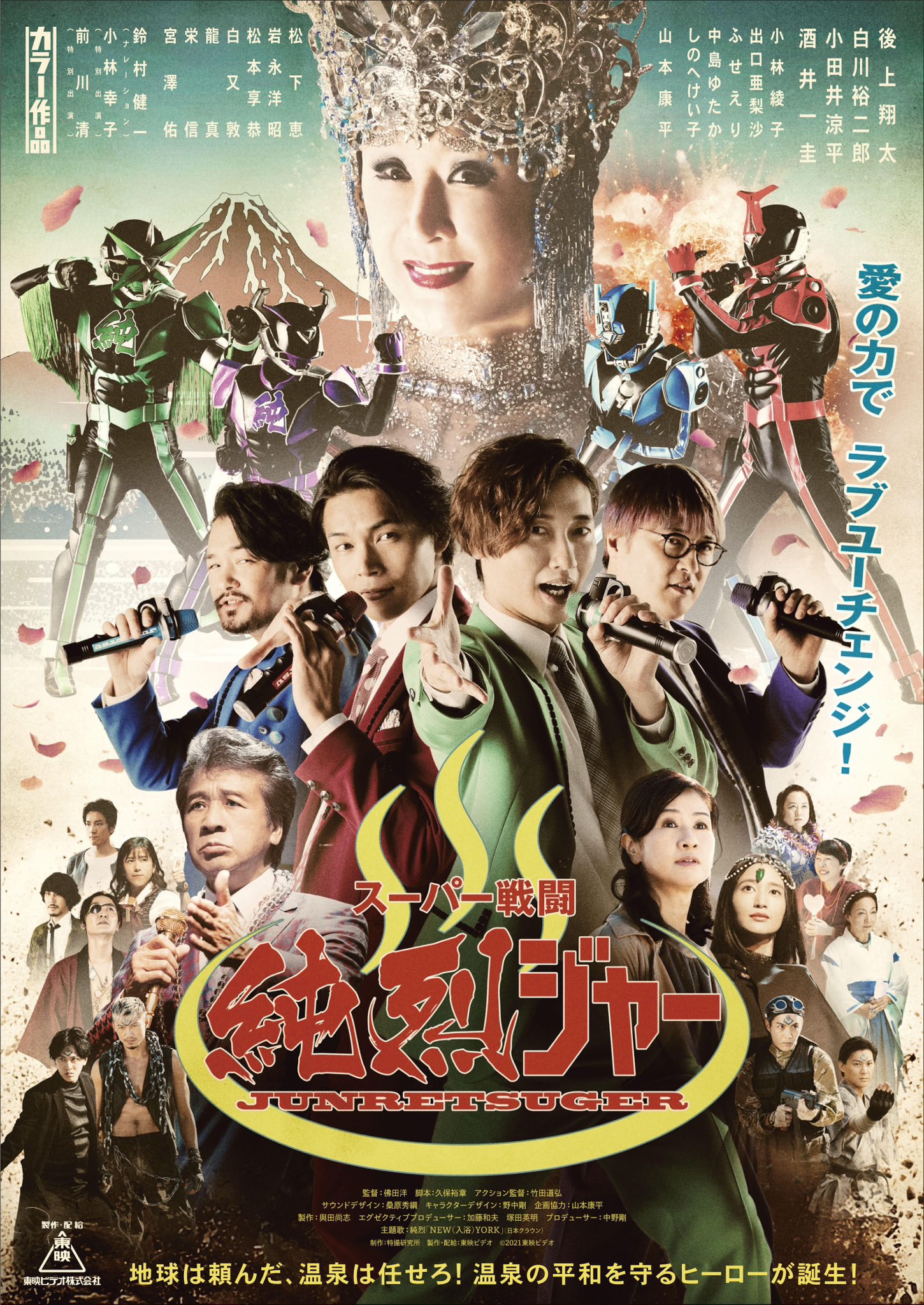 映画『スーパー戦闘 純烈ジャー 追い焚き☆御免』公式 (@junretsuger) / X 映画『スーパー戦闘 純烈ジャー 追い焚き☆御免』公式 (@junretsuger) / X