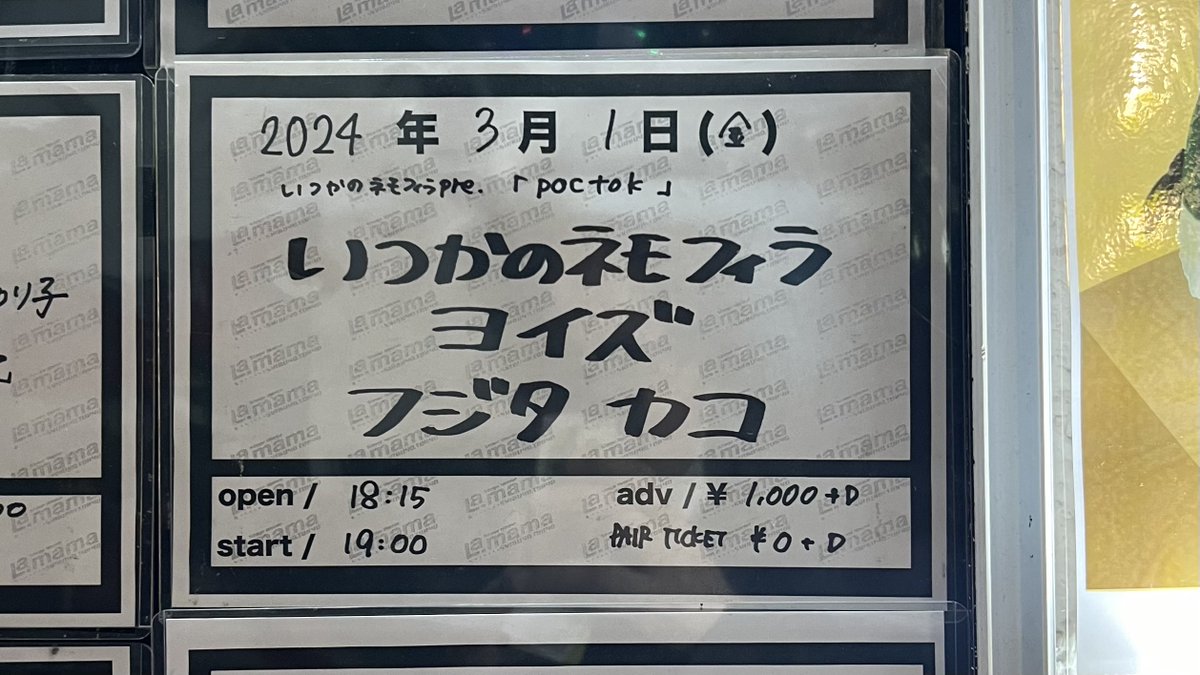 yosuke29_'s tweet image. 今日は渋谷La.mamaへ！

いつかのネモフィラpre.
「poctok」

久々のネモフィラ！
ワンマンから1週間経たずにまたカコちゃん！
ヨイズは初！
チケ代が破格すぎる...！

#いつかのネモフィラ / #ヨイズ /
#フジタカコ