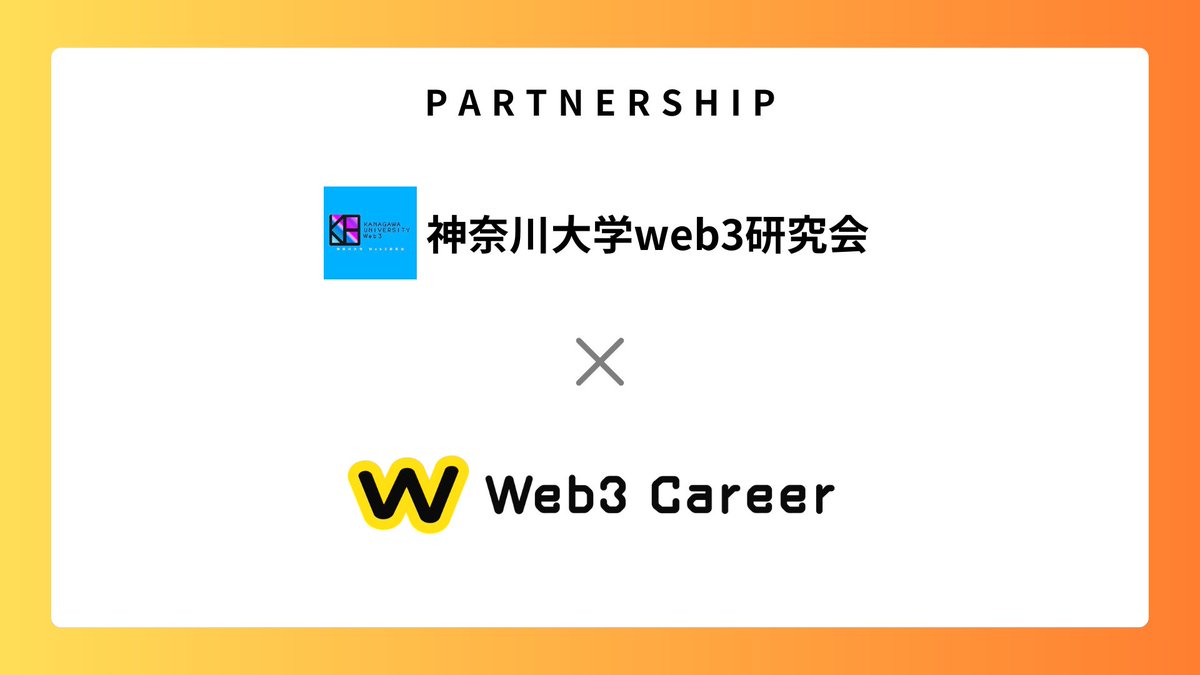 📢お知らせ！ この度、Web3 CareerはWeb3を主テーマとした学生団体である「@JindaiWeb3 」様とコミュニティパートナーシップを結んだことをお知らせします！🤝🎉 引き続き、コミュニティパートナー様を募集しておりますので、ご興味がありましたらお気軽にご連絡下さい！ #Web3Career