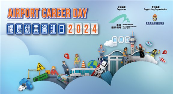 就業機會來了，趕快報名。機管局今日（3月1日）在機場舉辦就業資訊日，超過40個攤位提供3000多個職位，涵蓋航空公司、貨運物流、停機坪服務、地勤及保安等不同工種，可即場面試。