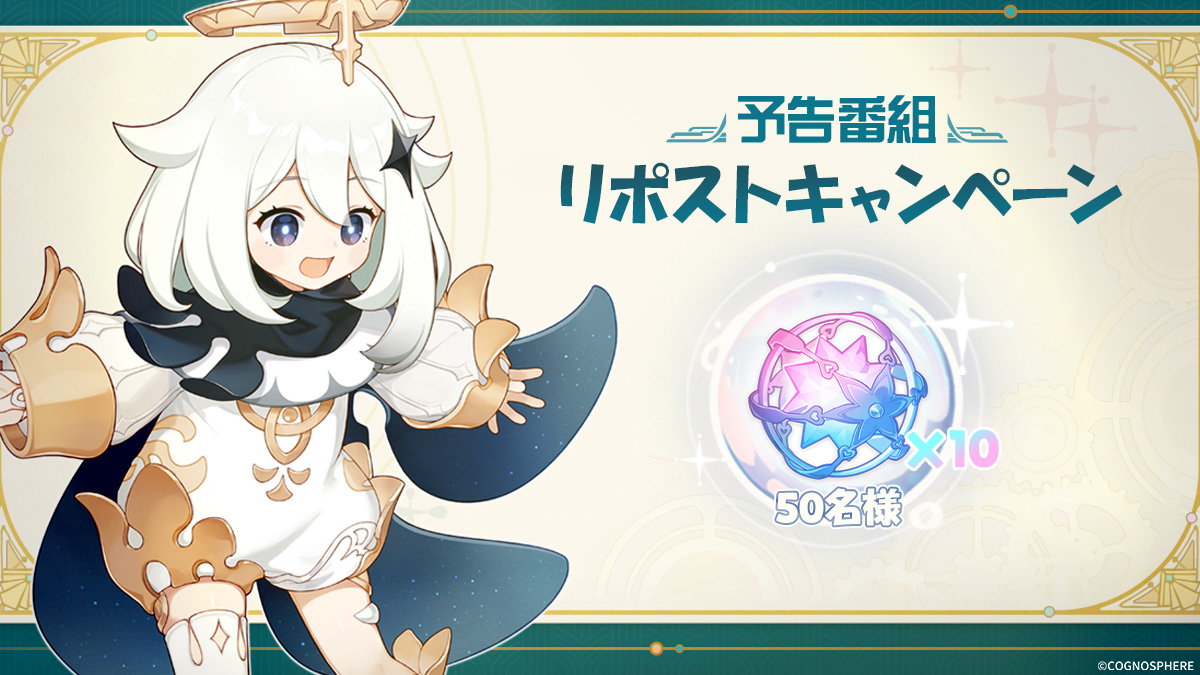 原神(Genshin)公式 (@genshin_7) on Twitter photo 【Ver.4.5最新情報】
本日3月1日(金)21:00より、原神公式YouTubeチャンネルにてVer.4.5「鋒刃、錦を裁つ」予告番組を放送!
さらに、<a href="/Genshin_7/">原神(Genshin)公式</a>をフォローし、「#原神予告番組」のタグをつけ本投稿をリポストすると、抽選で50名様に【紡がれた運命×10】をプレゼント!
#原神4ꓸ5 #Genshin 【Ver.4.5最新情報】
本日3月1日(金)21:00より、原神公式YouTubeチャンネルにてVer.4.5「鋒刃、錦を裁つ」予告番組を放送!
さらに、<a href="/Genshin_7/">原神(Genshin)公式</a>をフォローし、「#原神予告番組」のタグをつけ本投稿をリポストすると、抽選で50名様に【紡がれた運命×10】をプレゼント!
#原神4ꓸ5 #Genshin