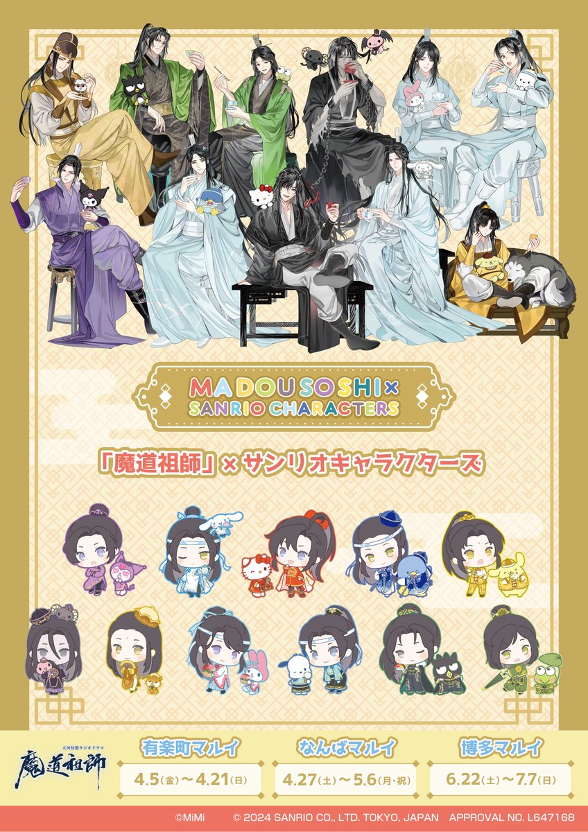 大河幻想ラジオドラマ「魔道祖師」×サンリオキャラクターズ