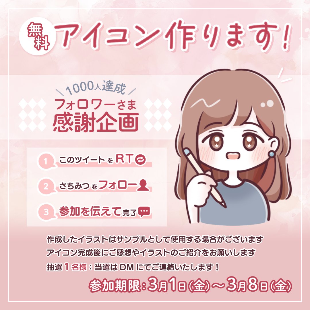 【1000人超🌸感謝企画】

／
無料でSNSアイコン作ります🌸
＼

①このポストをリポスト！
②さちみつをフォロー🌸
元々のフォロワー様＆新規様🆗
③リプにて参加宣言！

詳細🌸企画の画像必読✨
締切🌸3/8（金）
当選🌸抽選１名

ご参加お待ちしております！🌸

#アイコン企画
#プレゼント企画
