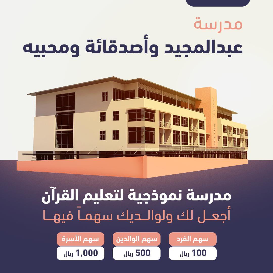 بحلول شهر رمضان المبارك،اللي أسال الله أن يتقبل منا ومنكم صالح الأعمال 🌙

حرصت من فترة اختار لنا مشروع ف" رمضان "نتشارك كلنا فيه وفي أجره الدائم ورآيت أن نكفل المدرسة النموذجية القرآنيه
واللي هي وقف دائم عني أنا ياعبدالمجيد وعنكم كلكم

 المنصة حكومية🇸🇦
donations.sa/project/24919