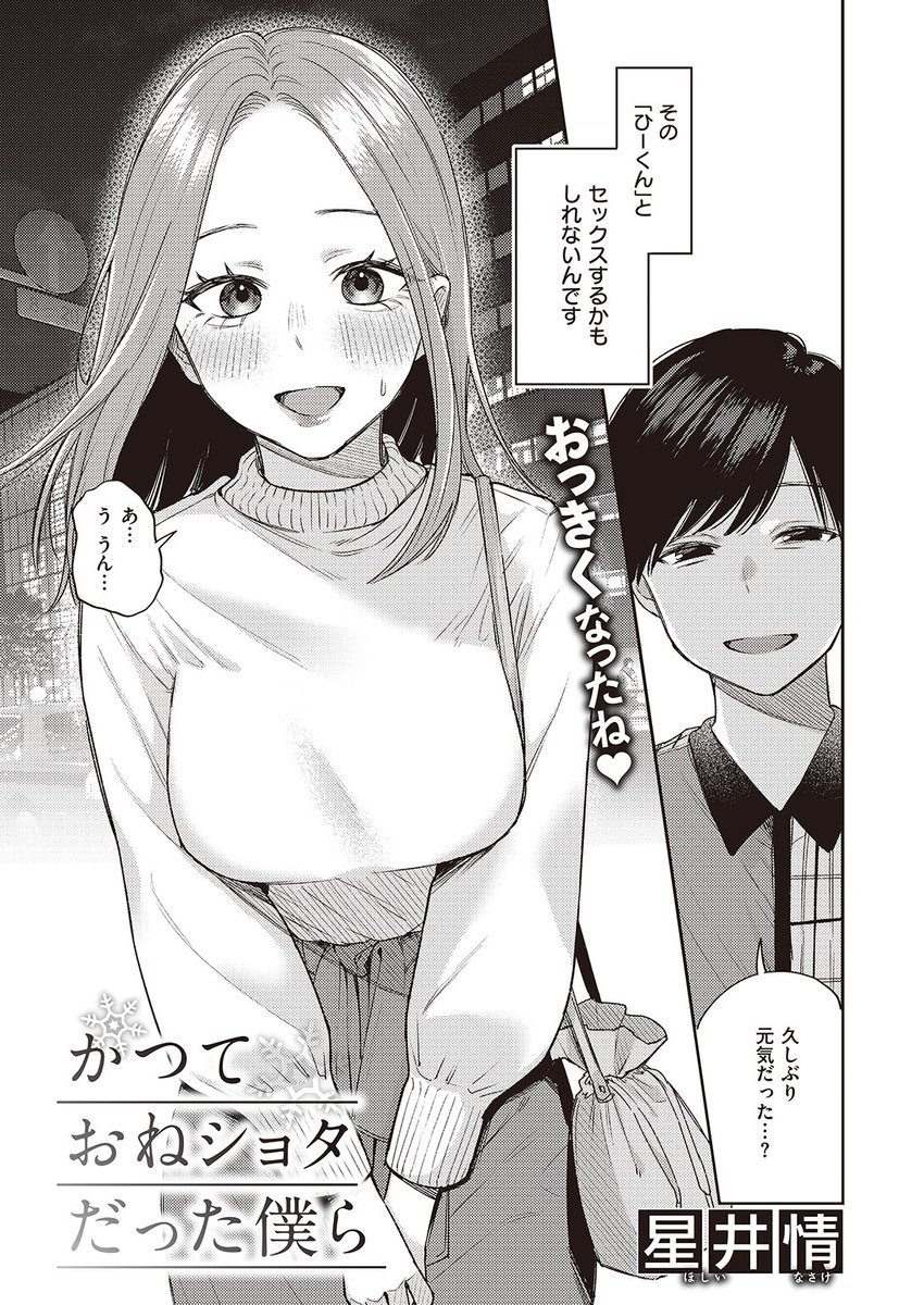 👑9位👑
星井情先生
かつておねショタだった僕ら
快楽天 2023.12
https://t.co/RkjfkKFdxr 